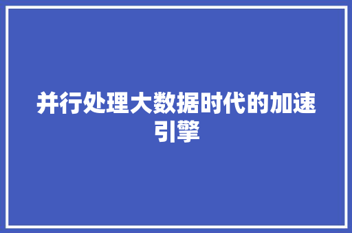 并行处理大数据时代的加速引擎