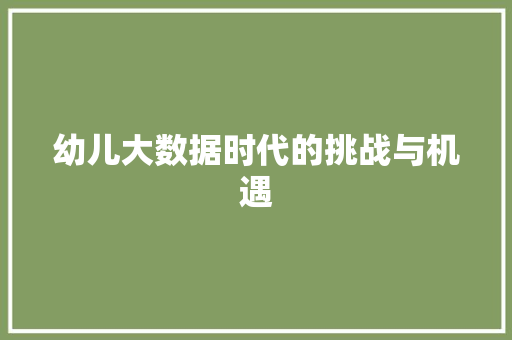 幼儿大数据时代的挑战与机遇