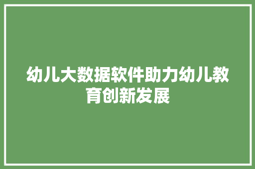 幼儿大数据软件助力幼儿教育创新发展