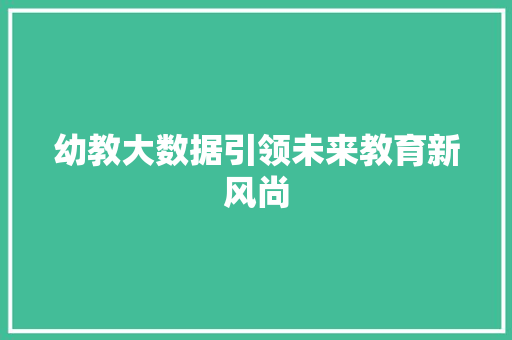 幼教大数据引领未来教育新风尚