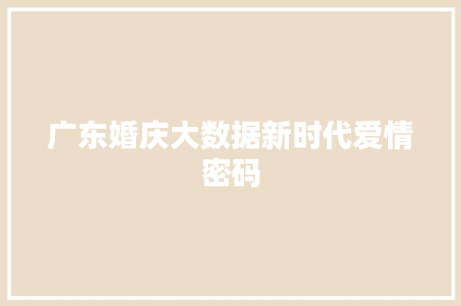 广东婚庆大数据新时代爱情密码
