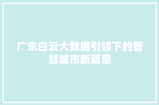 广东白云大数据引领下的智慧城市新篇章