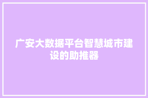 广安大数据平台智慧城市建设的助推器