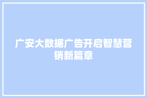 广安大数据广告开启智慧营销新篇章