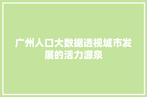 广州人口大数据透视城市发展的活力源泉