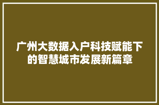 广州大数据入户科技赋能下的智慧城市发展新篇章
