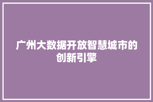 广州大数据开放智慧城市的创新引擎  第1张