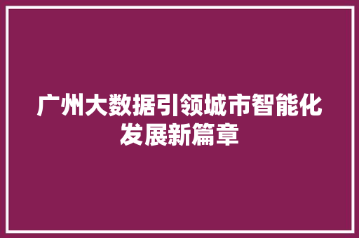 广州大数据引领城市智能化发展新篇章  第1张