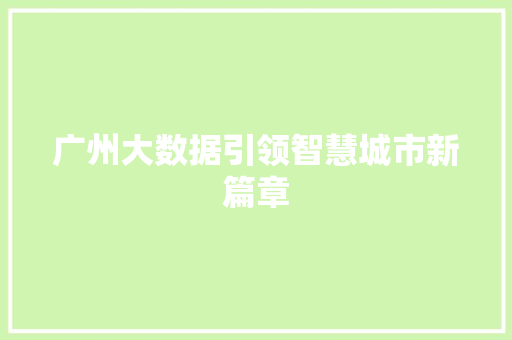 广州大数据引领智慧城市新篇章  第1张