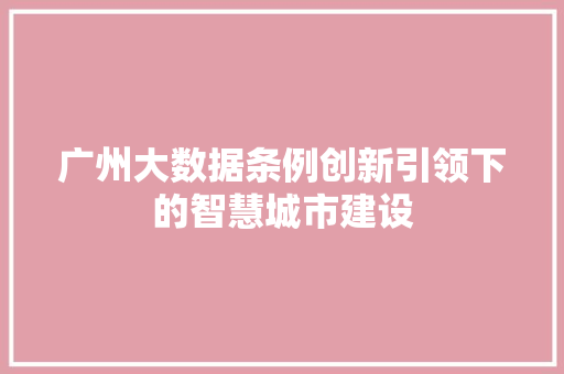 广州大数据条例创新引领下的智慧城市建设  第1张