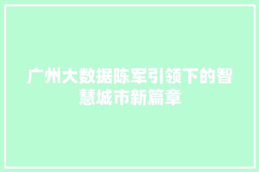 广州大数据陈军引领下的智慧城市新篇章