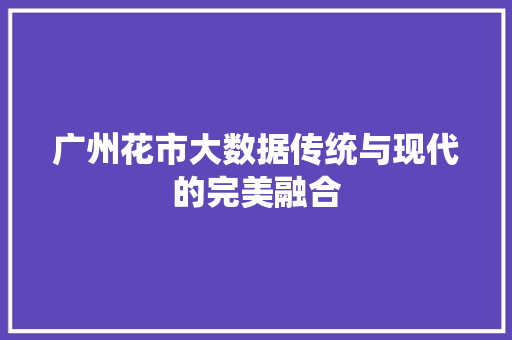 广州花市大数据传统与现代的完美融合