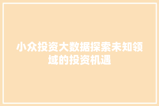 小众投资大数据探索未知领域的投资机遇