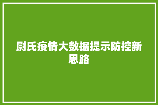 尉氏疫情大数据提示防控新思路  第1张