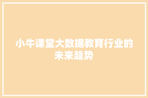 小牛课堂大数据教育行业的未来趋势  第1张