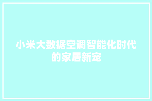 小米大数据空调智能化时代的家居新宠  第1张