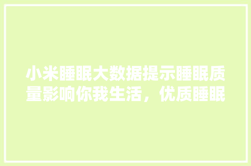 小米睡眠大数据提示睡眠质量影响你我生活，优质睡眠之路