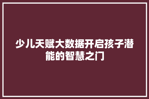 少儿天赋大数据开启孩子潜能的智慧之门