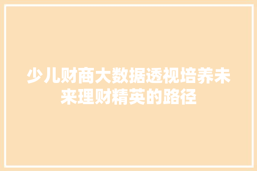 少儿财商大数据透视培养未来理财精英的路径
