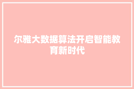 尔雅大数据算法开启智能教育新时代