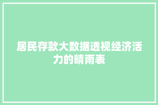 居民存款大数据透视经济活力的晴雨表
