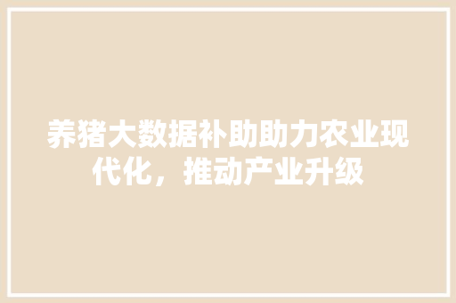 养猪大数据补助助力农业现代化，推动产业升级