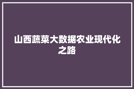 山西蔬菜大数据农业现代化之路