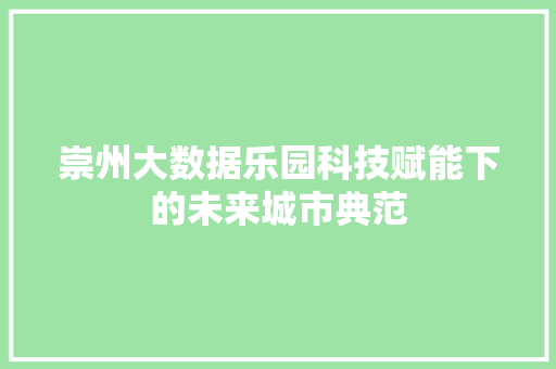 崇州大数据乐园科技赋能下的未来城市典范