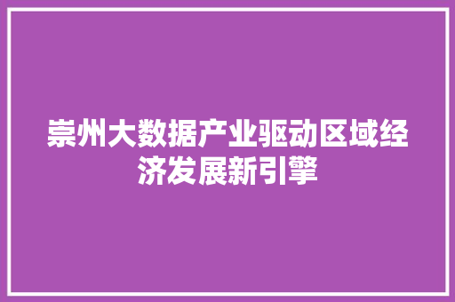 崇州大数据产业驱动区域经济发展新引擎