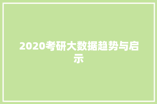 2020考研大数据趋势与启示