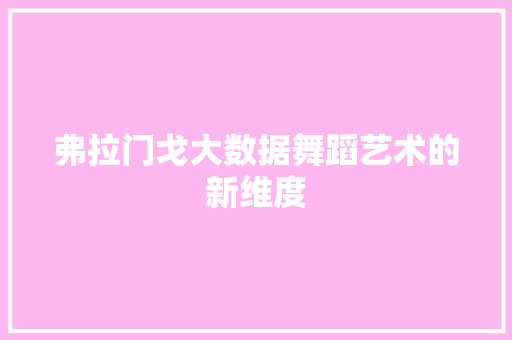 弗拉门戈大数据舞蹈艺术的新维度