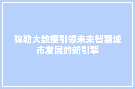 弥勒大数据引领未来智慧城市发展的新引擎