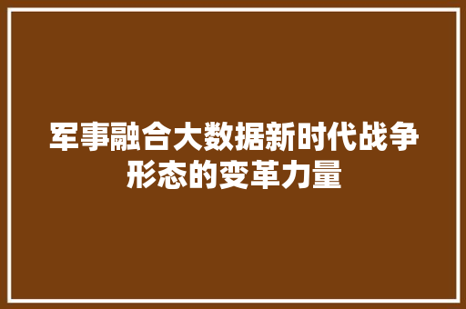 军事融合大数据新时代战争形态的变革力量