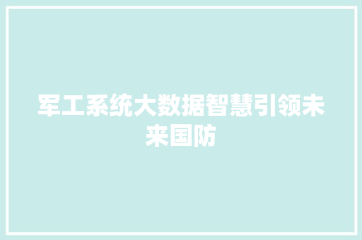 军工系统大数据智慧引领未来国防