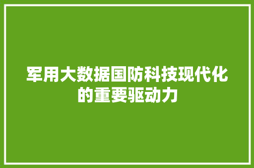 军用大数据国防科技现代化的重要驱动力