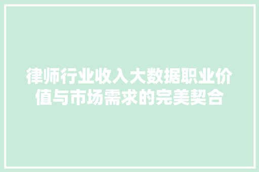 律师行业收入大数据职业价值与市场需求的完美契合