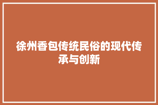 徐州香包传统民俗的现代传承与创新