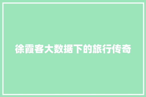 徐霞客大数据下的旅行传奇