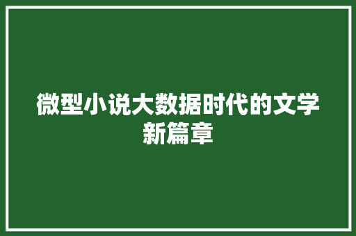 微型小说大数据时代的文学新篇章