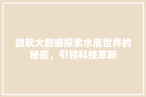 微软大数据探索水底世界的秘密，引领科技革新