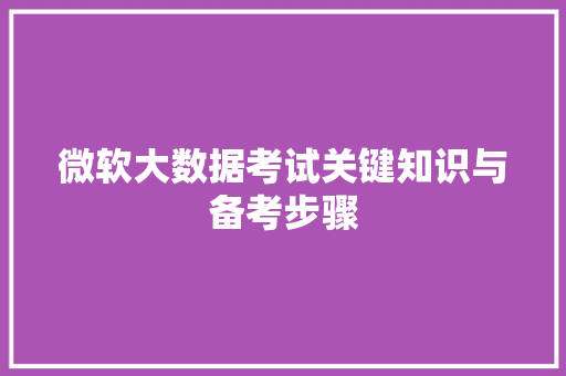 微软大数据考试关键知识与备考步骤  第1张