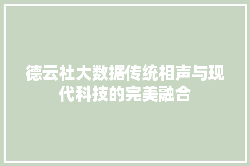 德云社大数据传统相声与现代科技的完美融合