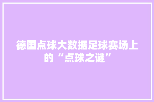 德国点球大数据足球赛场上的“点球之谜”
