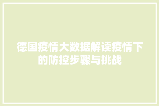 德国疫情大数据解读疫情下的防控步骤与挑战