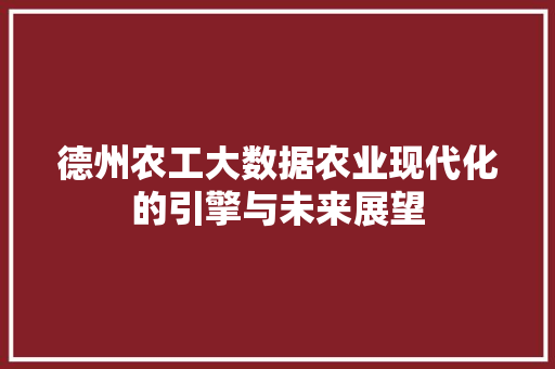 德州农工大数据农业现代化的引擎与未来展望