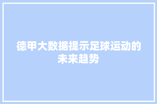 德甲大数据提示足球运动的未来趋势