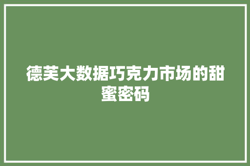 德芙大数据巧克力市场的甜蜜密码