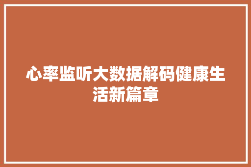 心率监听大数据解码健康生活新篇章