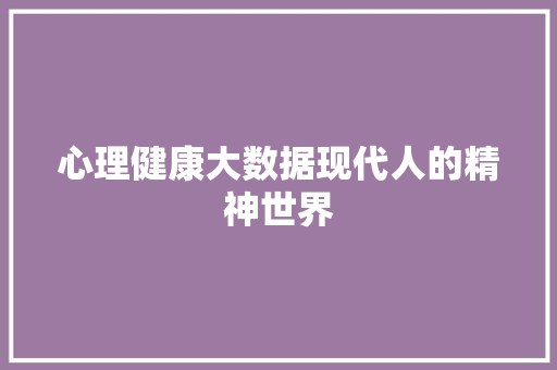 心理健康大数据现代人的精神世界