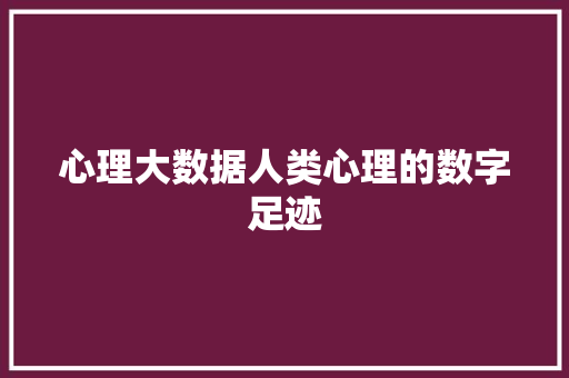 心理大数据人类心理的数字足迹  第1张